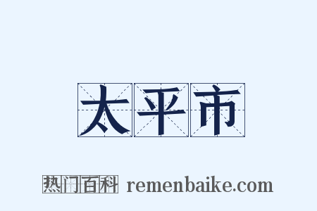 太平市是什么意思的图片
